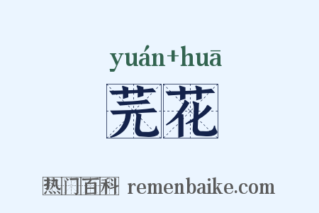 芫花是什么意思的图片